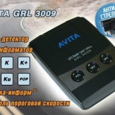 Радар-детектор (антирадар) Avita GRL 3009